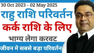 भाग्य लेगा करवट कर्क राशि के जीवन का सबसे बड़ा परिवर्तन | Rahu Rashi Parivartan 2023-2025 Kark Rashi