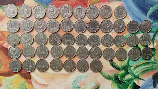 Монеты СССР. Коллекция 10-ти копеечных монет.