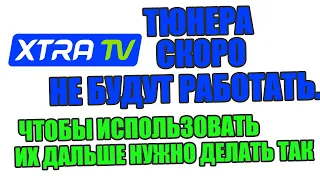 Тюнер  XTRA TV ВСЁ! Оператор Экстра ТВ потихоньку уходит.