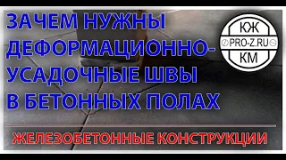 Деформационно-усадочные швы в полах.