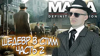 МУЖСКОЙ ШЕДЕВР В СТИМ! MAFIA DEFINITIVE EDITION - ПРОХОЖДЕНИЕ. ЧАСТЬ 2.! МАФИЯ РЕМАСТЕР!