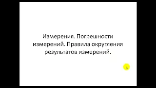 Измерения.  Погрешности измерений.  Правила округления результатов измерений.