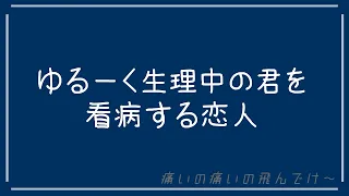 【百合ボイス】生理中の君を看病