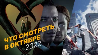 Что посмотреть - Октябрь 2022 - Лучшие сериалы октября