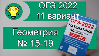 ОГЭ-2022 Геометрия Вариант 11 №15-19 Лысенко