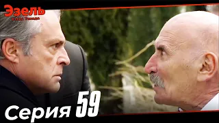 Эзел Турк Сериали Узбек Тилида 59 Серия (Узун Сериялар)