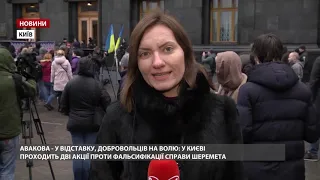 Аваков заєднав: у Києві протестують проти фальсифікацій у справі Шеремета