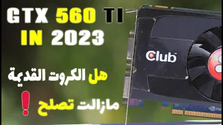 اختبار اداء كرت GTX 560TI في 2023 ( سلسلة كروت الشاشة الحلقة 12)