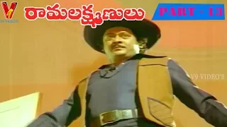 RAMA LAKSHMANULU |PART 13/14 | KRISHNAM RAJU | JAYASUDHA | MOHAN BABU | V9 VIDEOS