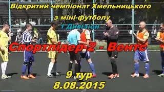 «Спортлідер-2» - «Вентс» - 7:4 (2:2)  (8.08.2015) Дивізіон 1, 9 тур (огляд матчу)