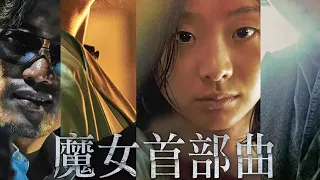 【大聪明说电影】《魔女》十万分之一的研究成果，精品人类一拳可以打出成吨伤害