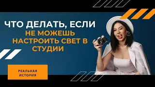 Что делать, если не можешь настроить студийный свет