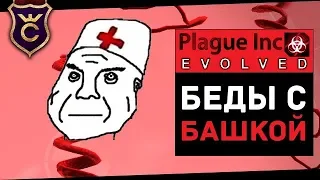 Толерантность Угрожает Миру? ∎ Plague Inc Evolved #7