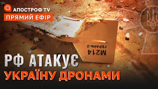 🔥ІРАНСЬКІ ДРОНИ АТАКУВАЛИ КИЇВ ❗РФ  АТАКУЄ УКРАЇНУ ДРОНАМИ "ШАХІД" ❗ МАРАФОН ФРОНТ / 236-Й ДЕНЬ