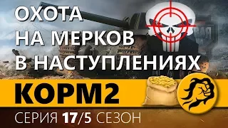 "КОРМ2. ОХОТА НА МЕРКОВ В НАСТУПЛЕНИЯХ". 17 серия. 5 сезон.