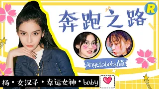 【奔跑之路】是温柔大姐姐 也是被幸运神眷顾的女汉子 baby从团宠升级成最接地气的仙女《奔跑吧3》个人特辑 Keep Running 2019 [ 浙江卫视官方HD ]