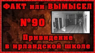 Привидение в ирландской школе