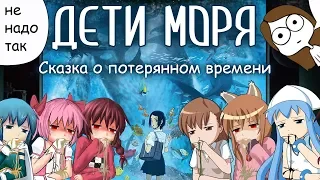 Как потерять 150 рублей и 2 часа своей жизни [Дети Моря] Аниме в КИНО