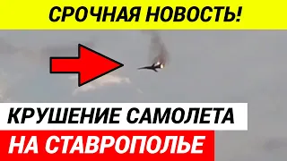 СРОЧНО! НА СТАВРОПОЛЬЕ УПАЛ САМОЛЕТ