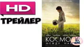 Космос между нами / The Space Between Us  [Русский Трейлер 2] (2017)