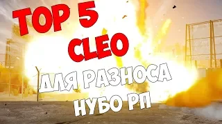 ТОП 5 КЛЕО ДЛЯ РАЗНОСА НУБО-РП | TOP 5 CLEO