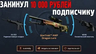 ЗАКИНУЛ 10 000 РУБЛЕЙ НА АККАУНТ ПОДПИСЧИКА! 10К - ПОДПИСЧИКУ!