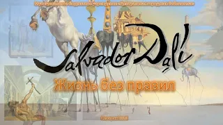 Видеопрезентация «Жизнь без правил» к 120-летию Сальвадора Дали (12+)