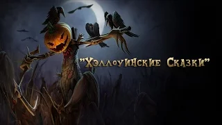 Хэллоуинские Сказки (Tales Of Halloween)