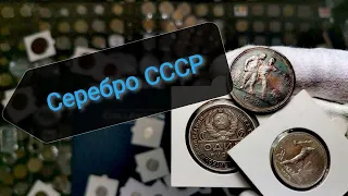 Монеты СССР в моей коллекции! Серебро, монеты с копа и не только!