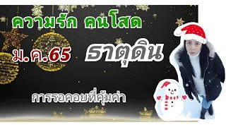 ความรักคนโสด💘ธาตุดิน ม.ค.65 การรอคอยที่คุ้มค่า💝