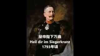 皇帝陛下万歳 ドイツ語、日本語 (Heil dir im Siegerkranz)