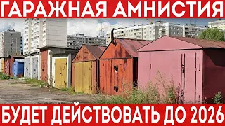 Гаражная амнистия 2021. Оформить гараж до 2026 будет проще. Обзор нового законопроекта.