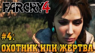 Far Cry 4 Прохождение ► Охотник или жертва #4