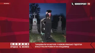 😱ШОК❗️ У Нововолинську підлітки танцювали на МОГИЛІ чоловіка