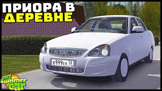 Лада ПРИОРА В ДЕРЕВНЕ! Купил ТАЗ! - My Summer Car