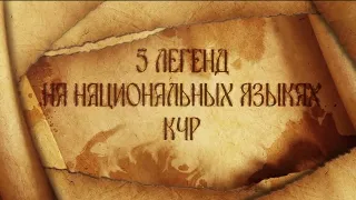 Тизер 5 короткометражных фильмов "Легенды и сказания КЧР"