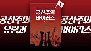 공산주의 유령과 공산주의 바이러스 : 정동수 목사, 사랑침례교회, 킹제임스 흠정역 성경, 설교, 강해, (2020. 7. 5)