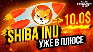 SHIBA INU = 10$ НОВЫЙ ПУТЬ К МИЛЛИОНУ!!!!! SHIBA РОСТ TO THE MOON!!!!!!!! #ДЕНЬГИБиткоинИнвестор