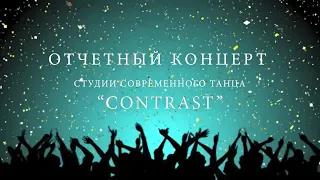 Отчетный концерт студии современного танца "КОНТРАСТ"