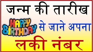 जन्मतिथि से जाने आपका लकी नंबर lucky numbers according to date of birth