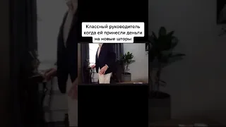 Учитель когда ей принесли деньги на шторы: