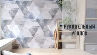 Мой рукодельный уголок