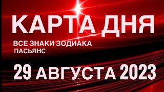 КАРТА ДНЯ🚨29 АВГУСТА 2023 (2 часть) СОБЫТИЯ ДНЯ🌈ПАСЬЯНС РАСКЛАД КВАДРАТ СУДЬБЫ❗️ГОРОСКОП ВЕСЫ-РЫБЫ