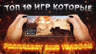 🔥ТОП 10 ИГР С КРУТОЙ ГРАФИКОЙ НА АНДРОИД и IOS  игры с крутой графикой (+скачать)