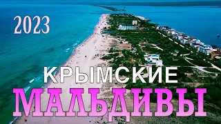 КРЫМСКИЕ МАЛЬДИВЫ Южная коса КРЫМ 2023 Красиво и жарко ОТДЫХ С ПАЛАТКОЙ