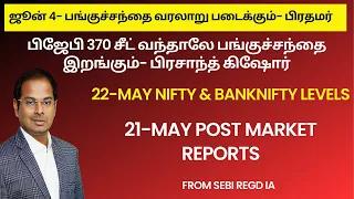 ஜூன் 4- பங்குச்சந்தை வரலாறு படைக்கும்- பிரதமர் 22-May Nifty & Banknifty Levels |  Post Market Report