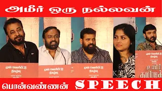 ACTOR PONVANNAN SPEECH ABOUT DIRECTOR  AMEER @uyirtamizhukkuஉயிர் தமிழுக்கு  press meet