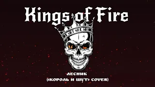 Kings of FIRE - Лесник ("Король и Шут" cover)