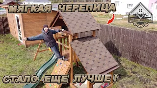 КРЫША ГОТОВА! ВОТ ЭТО ДРУГОЕ ДЕЛО!