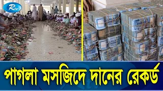 ৪ মাসে পাগলা মসজিদের দানবাক্সে ১৫ বস্তা টাকা! | Pagla Masjid | Kishoreganj |  Rtv Exclusive